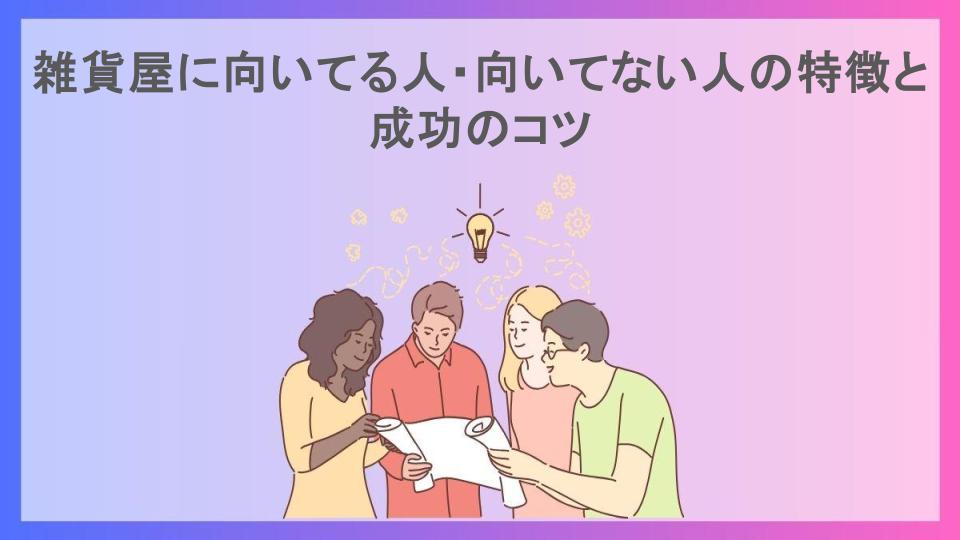 雑貨屋に向いてる人・向いてない人の特徴と成功のコツ